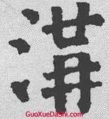 沟,顏真卿 ,書法字典